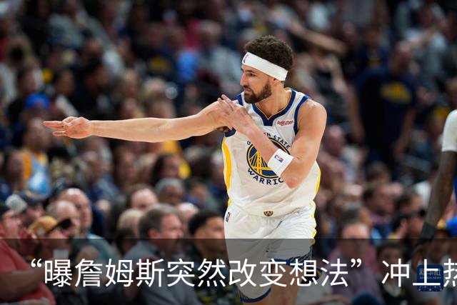 “曝詹姆斯突然改变想法”冲上热搜，詹姆斯被曝原本已拿定主意，突然改变想法，计划重新考量，经纪人称詹姆斯选择下家去向和薪资无关