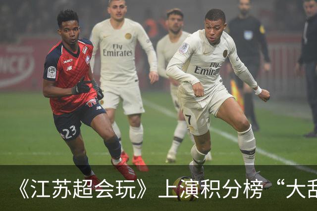 《江苏超会玩》上演积分榜“大乱斗”，苏州、无锡为排名而战