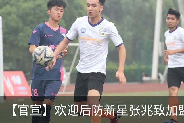 【官宣】欢迎后防新星张兆致加盟广西恒宸