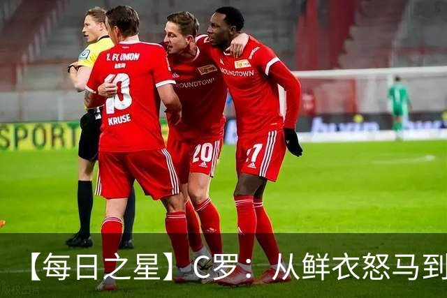 【每日之星】C罗：从鲜衣怒马到41岁图腾 他用双响炮击碎质疑