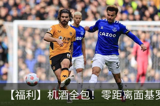 【福利】机酒全包！零距离面基罗伯托-卡洛斯！