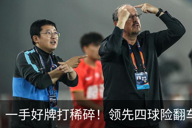 一手好牌打稀碎！领先四球险翻车 图赫尔临场再遭质疑