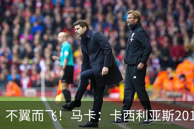 不翼而飞！马卡：卡西利亚斯2010世界杯决赛球衣在博物馆神秘失踪
