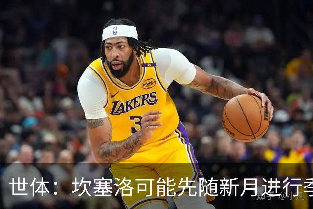 世体：坎塞洛可能先随新月进行季前备战，等待转会巴萨协议达成