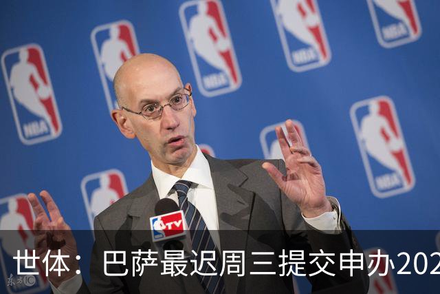 世体：巴萨最迟周三提交申办2029欧冠决赛，诺坎普将与温布利竞争