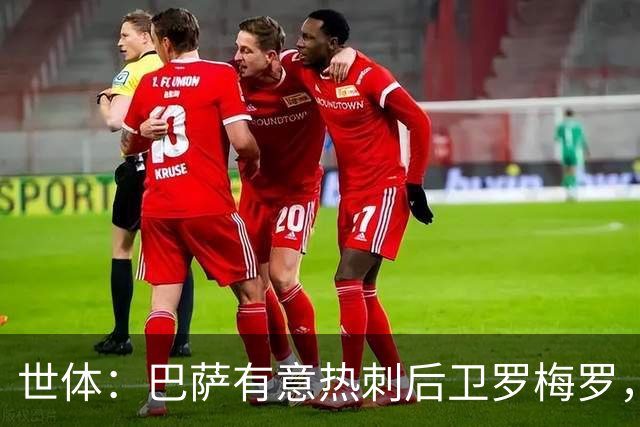 世体：巴萨有意热刺后卫罗梅罗，但球队更需要左脚中卫