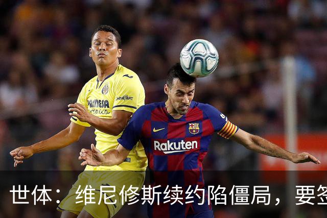 世体：维尼修斯续约陷僵局，要签字费遭皇马拒绝