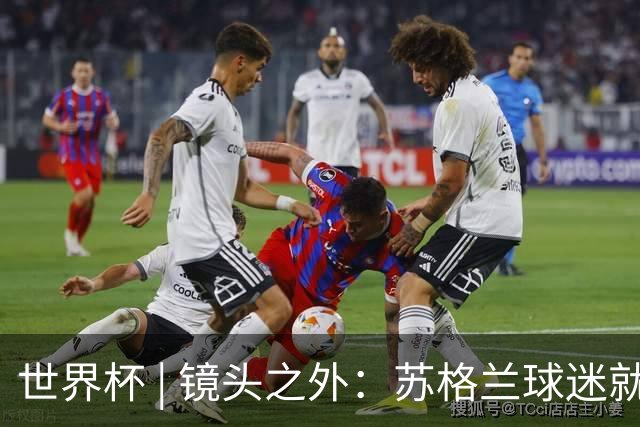 世界杯 | 镜头之外：苏格兰球迷就算负债也要远征