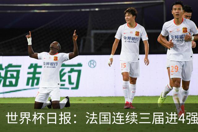 世界杯日报：法国连续三届进4强 英格兰后卫宽萨被禁赛2场