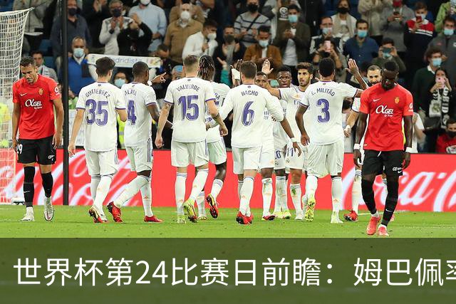 世界杯第24比赛日前瞻：姆巴佩率队剑指八强，东道主遇非洲劲旅