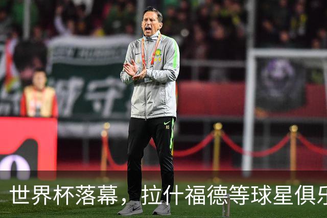 世界杯落幕，拉什福德等球星俱乐部前途未卜
