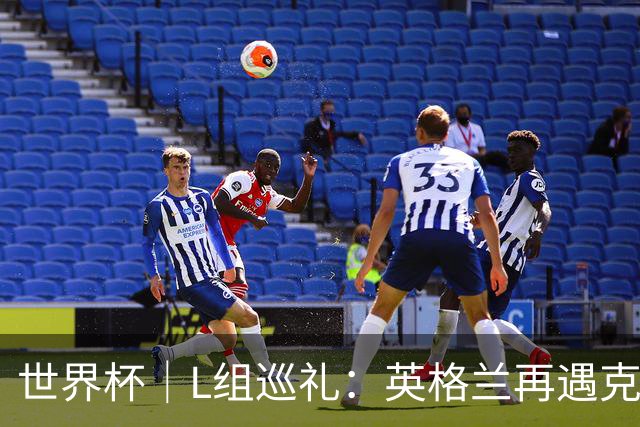 世界杯｜L组巡礼：英格兰再遇克罗地亚，“恩怨对决”续写新篇