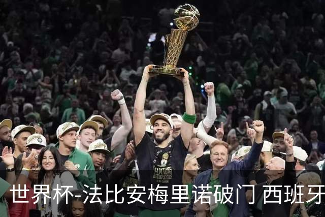 世界杯-法比安梅里诺破门 西班牙2-1比利时将战法国