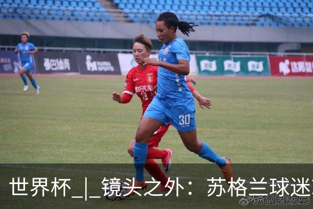 世界杯 | 镜头之外：苏格兰球迷就算负债也要远征
