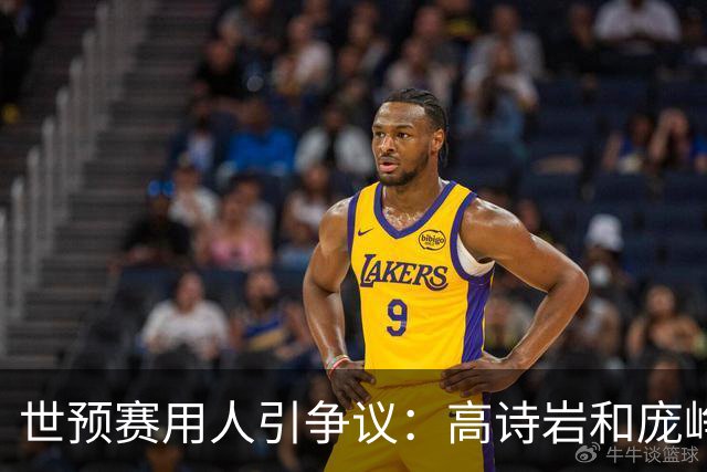 世预赛用人引争议：高诗岩和庞峥麟谁更值得占据轮换位置