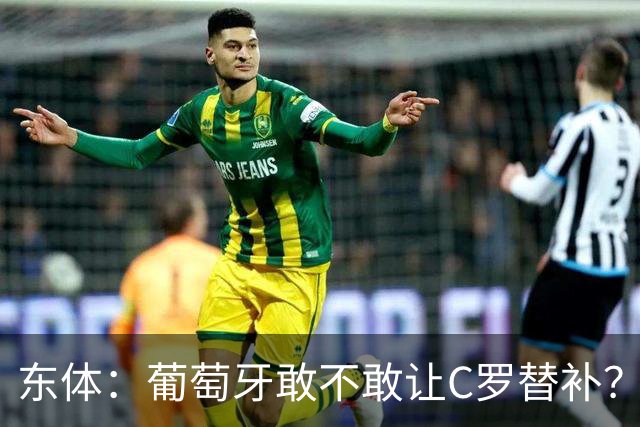 东体：葡萄牙敢不敢让C罗替补？战西班牙拉莫斯更符合战术需求