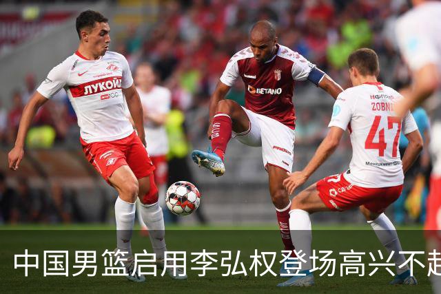 中国男篮启用李弘权登场高兴不起来！上一场被日本狂输19分，今天让“硬汉派”死拼，郭士强这步棋是逞强还是在比赛