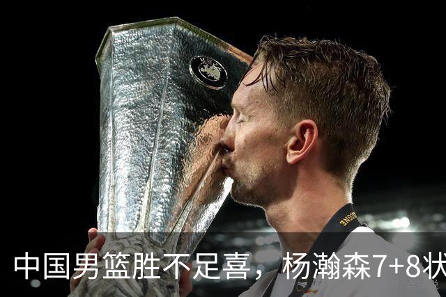 中国男篮胜不足喜，杨瀚森7+8状态慢热，暴露2大问题 缺赵继伟控场