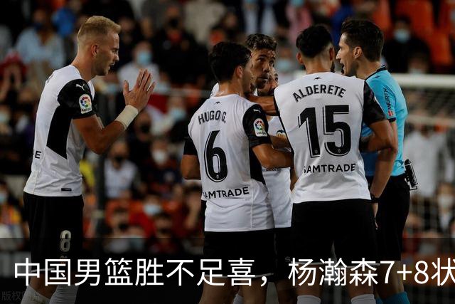 中国男篮胜不足喜，杨瀚森7+8状态慢热，暴露2大问题 缺赵继伟控场