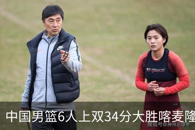 中国男篮6人上双34分大胜喀麦隆 廖三宁18+5+4贺希宁17分