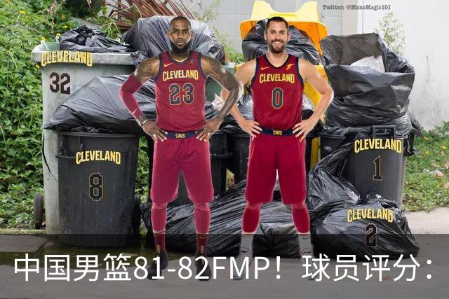 中国男篮81-82FMP！球员评分：5人满分，2人良好，2人不合格