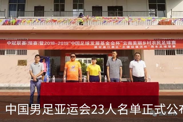 中国男足亚运会23人名单正式公布，超龄球员吴曦和张玉宁入选