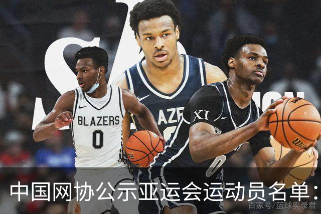 中国网协公示亚运会运动员名单：郑钦文张之臻均不参赛