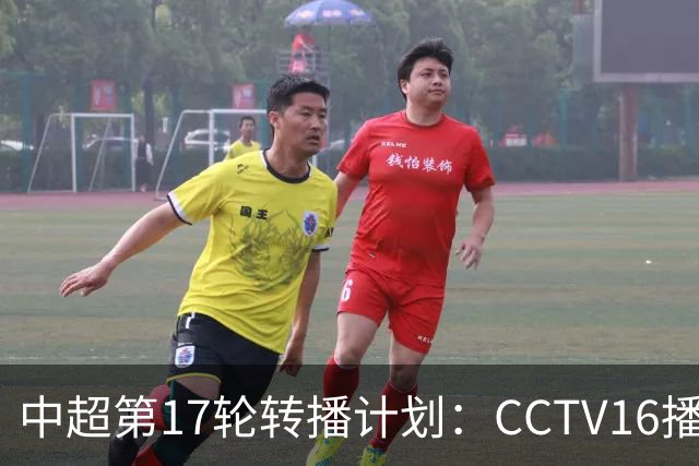 中超第17轮转播计划：CCTV16播国安vs泰山 CCTV5+播申花vs浙江
