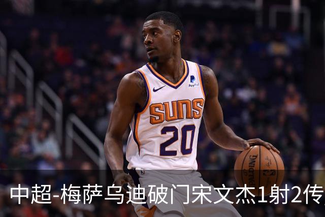 中超-梅萨乌迪破门宋文杰1射2传 海牛4-2玉昆结束4连败