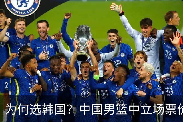 为何选韩国？中国男篮中立场票价出炉，多重博弈后FIBA调停！
