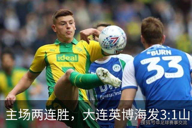 主场两连胜，大连英博海发3:1山东泰山