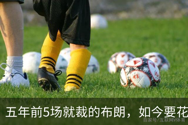 五年前5场就裁的布朗，如今要花八位数请回？