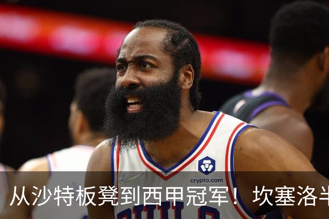 从沙特板凳到西甲冠军！坎塞洛半季逆袭，巴萨低价买断在即？
