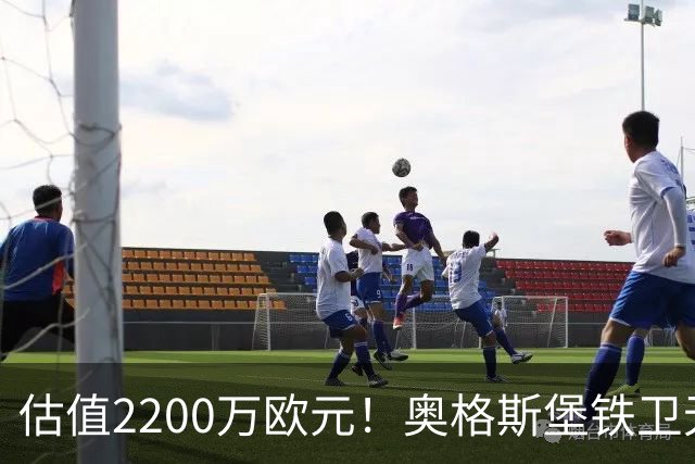 估值2200万欧元！奥格斯堡铁卫无限接近水晶宫