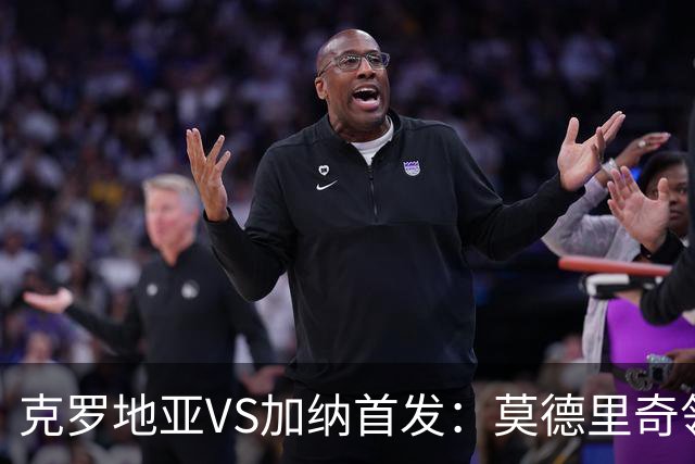 克罗地亚VS加纳首发：莫德里奇领军 佩里西奇科瓦契奇