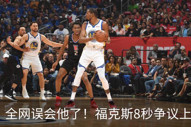 全网误会他了！福克斯8秒争议上篮并非上头，真实思路太清醒！