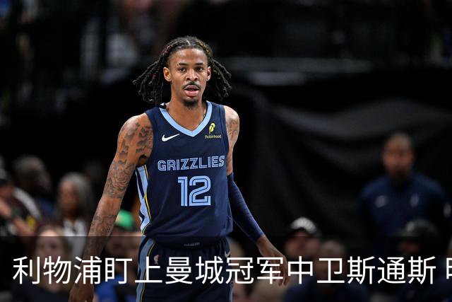 利物浦盯上曼城冠军中卫斯通斯 明夏自由身零转会费