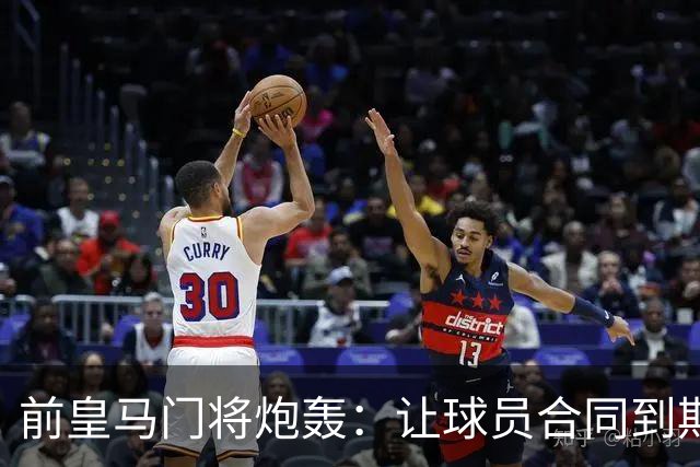 前皇马门将炮轰：让球员合同到期免费走人是不可原谅的管理失误