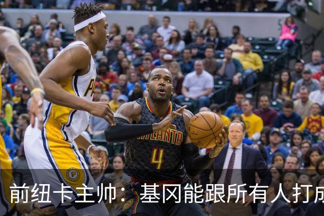 前纽卡主帅：基冈能跟所有人打成一片 雕像是最合适的致敬