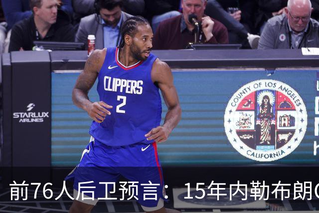 前76人后卫预言：15年内勒布朗GOAT地位将超越乔丹，只因一代人没看过他打球