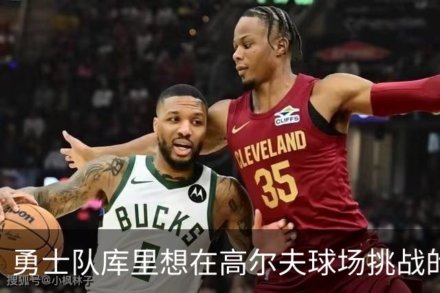 勇士队库里想在高尔夫球场挑战的名人，其中包括勒布朗·詹姆斯