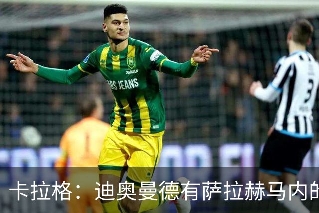 卡拉格：迪奥曼德有萨拉赫马内的特质 值不值1亿？反正不是我的钱