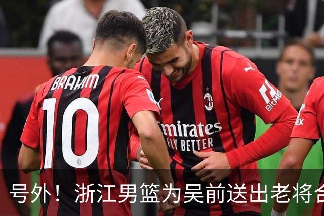 号外！浙江男篮为吴前送出老将合同，昔日MVP去留未定，不差钱，球队地位不满！