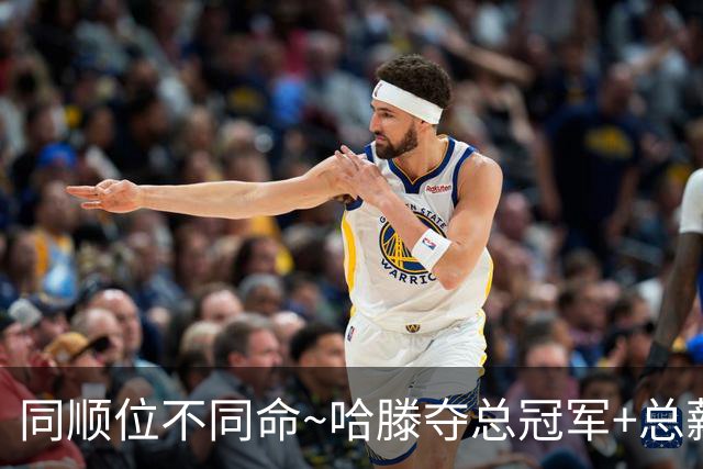 同顺位不同命~哈滕夺总冠军+总薪资将达1.5702亿 周琦远离NBA多年