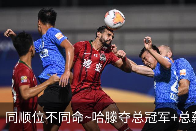 同顺位不同命~哈滕夺总冠军+总薪资将达1.5702亿 周琦远离NBA多年