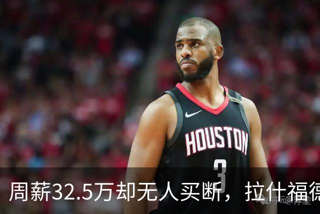周薪32.5万却无人买断，拉什福德被焊死在曼联，齐尔克泽反而最好卖
