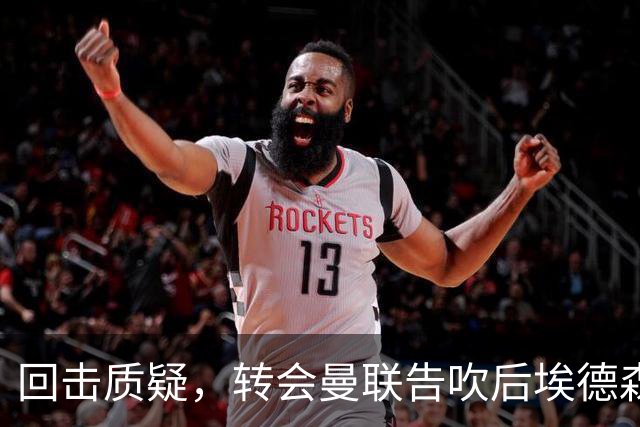 回击质疑，转会曼联告吹后埃德森回归亚特兰大首场比赛就进球