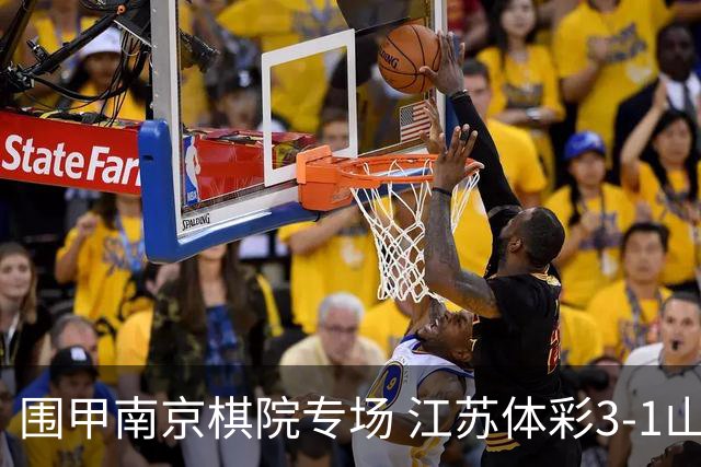 围甲南京棋院专场 江苏体彩3-1山东银丰暂列第四