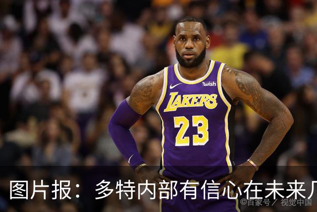 图片报：多特内部有信心在未来几天内敲定赛义德-马拉的转会