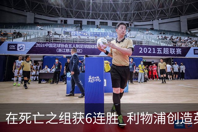 在死亡之组获6连胜 利物浦创造英超球队的欧冠纪录